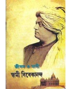 জীবন ও বাণী: স্বামী বিবেকানন্দ (Jibon 0 Bani : Swami Vivekananda)