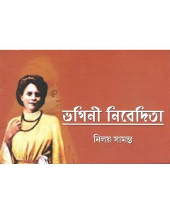 ভগিনী নিবেদিতা (Bhagini Nivedita)