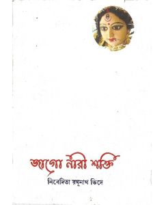 জাগো নারীশক্তি(Jago Narishakti)