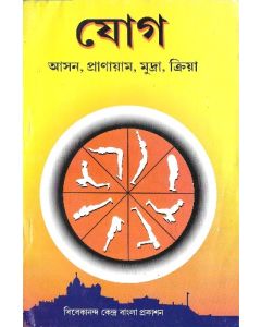 Yoga (যোগ ) {Bangali}