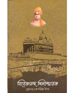 Vivekananda shila smarak preranar ek chirantan utsha