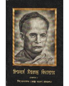 দ্বিশতবর্ষে ঈশ্বরচন্দ্র বিদ্যাসাগর Dwisatabarshe Ishwarchandra Vidyasagar - Compilation of articles