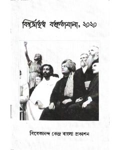 বিশ্বভ্রাতৃত্ব বক্তৃতামালা{Viswabhratritwa Boktritamala (Lectures on the occassion of Universal Brotherhood day)}