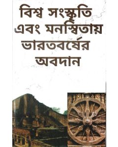 Biswa Sanskriti Ebong Monoshwitae Bharotbarsher Abodan