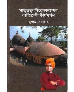 Matribhakta Bibekanander byatikrami tirtha darshan (মাতৃভক্ত বিবেকানন্দের ব্যতিক্রমী তীর্থ দর্শন)