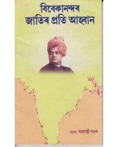 Vivekanandar Jatir Prati Ahvan (Ass0miya)