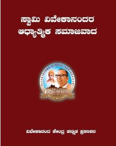 Swami Vivekanandara adhyatmika –samajavada (Kannada) ಸ್ವಾಮಿ ವಿವೇಕಾನಂದರ ಆಧ್ಯಾತ್ಮಿಕ ಸಮಾಜವಾದ