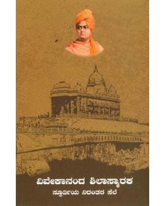 Vivekananda Shila Smaraka Nirantara Spoortiya Sele (ವಿವೇಕಾನಂದ ಶಿಲಾಸ್ಮಾರಕ ಸ್ಫೂರ್ತಿಯ ನಿರಂತರ ಸೆಲೆ)