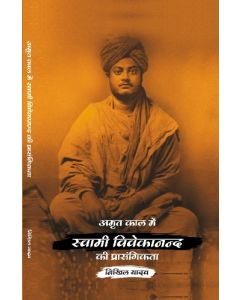 Amritkal men Swami Vivekananda ki Prasangikta (अमृतकाल में स्वामी विवेकानन्द की प्रासंगिकता)