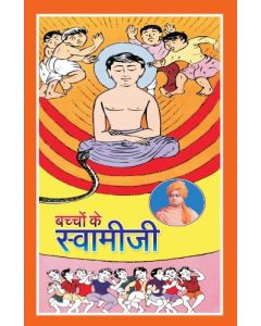 बच्चों के स्वामीजी (Bachchon Ke Swamiji)