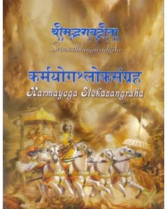 श्रीमद्भावद गीता - कर्मयोग श्लोक संग्रह 