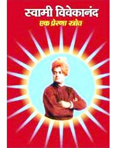 स्वामी विवेकानन्द - एक प्रेरणास्त्रोत (Swami Vivekananda Ek Preranastrot)