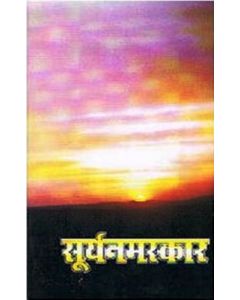 सूर्यनमस्कार (Surya Namaskar)