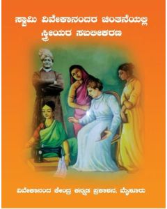 Swami vivekanandra chintaneyalli stree sabalikarana (Kannada) ಸ್ವಾಮಿ ವಿವೇಕಾನಂದರ ಚಿಂತನೆಯಲ್ಲಿ ಸ್ತ್ರೀ ಸಬಲೀಕರಣ