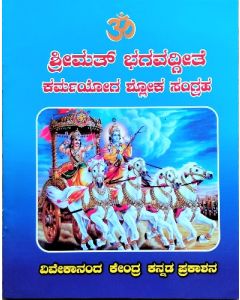 Karma Yoga shloka sangraha (Kannada) ಕರ್ಮಯೋಗ ಶ್ಲೋಕ ಸಂಗ್ರಹ