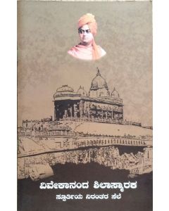 VIVEKANANDA NIRANTARA SELE (Kannada) ವಿವೇಕಾನಂದ ಶಿಲಾ ಸ್ಮಾರಕ ಸ್ಪೂರ್ತಿಯ ನಿರಂತರ ಸೆಲೆ