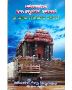 Shila Samarakada Ithihasa (Kannada) ಶಿಲಾ ಸ್ಮಾರಕದ ಇತಿಹಾಸ