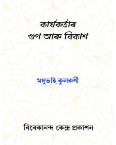 Karyakartar Goon Aru Bikash (Assomiya)
