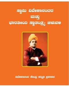 Swami Vivekananda mattu bharateeya swatantrya chaluvali (Kannada) ಸ್ವಾಮಿ ವಿವೇಕಾನಂದ ಮತ್ತು ಭಾರತೀಯ ಸ್ವಾತಂತ್ರ್ಯ ಚಳುವಳಿ