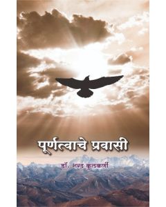 Purnatvache Pravasi (Marathi)