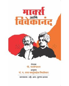 Markx and Vivekananda (Marathi)