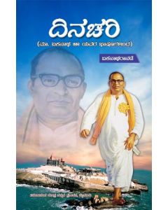 Dinachari (Kannada)