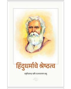 Hindudharmache Shreshthva (Marathi)