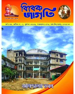Vivek Jagruti Sampadakiya Sankalan (বিবেক জাগৃতিৰ সম্পাদকীয় সংকলন)