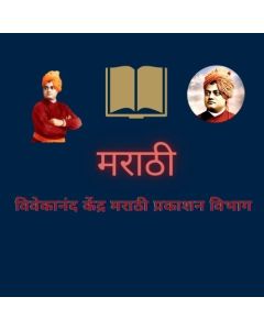 स्वामी विवेकानंदांच्या जीवनातील कथा(Swami Vivekanandachya Jivnatil Katha)