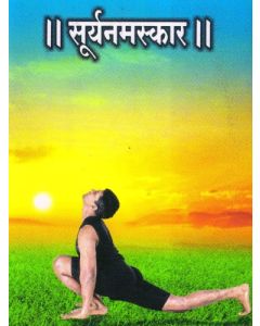 सूर्यनमस्कार (Surya Namaskar)