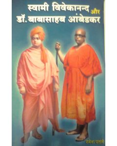 स्वामी विवेकानन्द और डॉ. बाबासाहेब आंबेडकर (Swami Vivekananda Aur Dr. Babasaheb Amedakar)