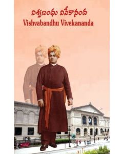 Viswabandhu- Vivekananda (Telugu) విశ్వబంధు - వివేకానంద