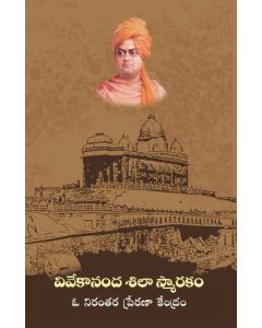 Vivekananda Shilasmaraka Katha (Telugu) వివేకానంద శిలాస్మారక కథ