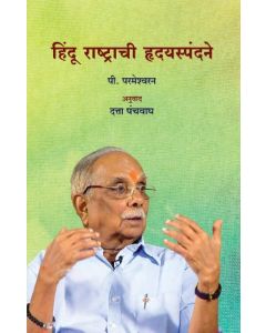 Hindu Rashtrachi Hrudayspandane (Marathi)