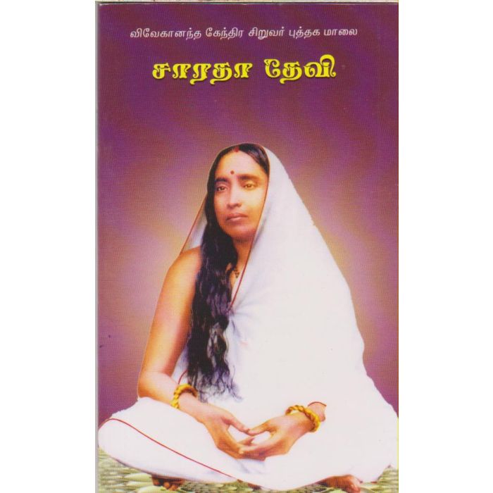 SARADA DEVI(சாரதா தேவி) | Vivekananda Kendra Prakashan